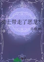 勇士带走了恶龙？