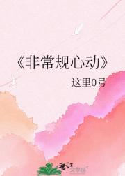 非常规心动