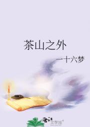茶山之外