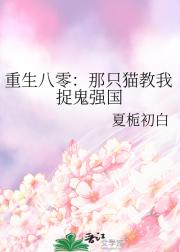 重生八零：那只猫教我捉鬼强国