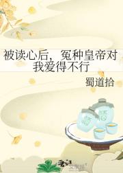 被读心后，冤种皇帝对我爱得不行
