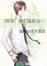 ［快穿］我们说好在一起