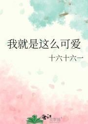 我就是这么可爱