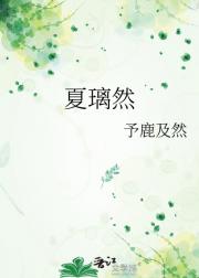 夏璃然