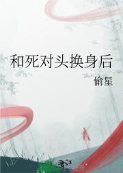 和死对头换身后