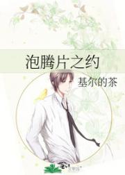 泡腾片之约