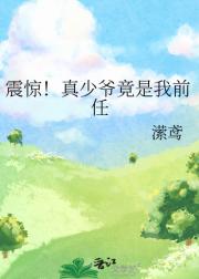 震惊！真少爷竟是我前任