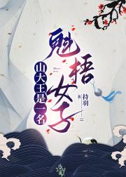 山大王是一名魁梧女子