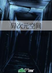 异次元空间