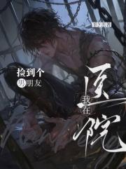 我在医院捡到个男朋友