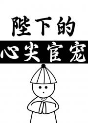 陛下的心尖宦宠