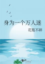 身为一个万人迷