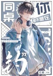 同桌，你是不是在钓我