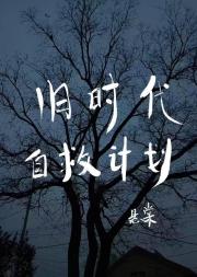 旧时代自救计划