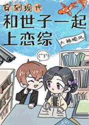 穿到现代和世子一起上恋综
