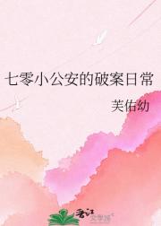 七零小公安的破案日常