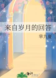 来自岁月的回答