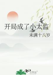 开局成了小太监