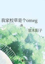 我家校草是个O