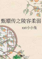甄嬛传之陵容柔弱