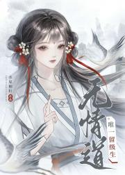 无情道唯一留级生