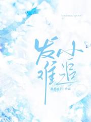 发小难追