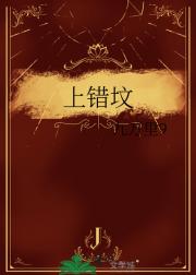 上错坟