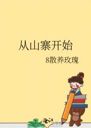 从山寨开始