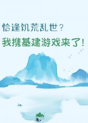 恰逢饥荒乱世？我携基建游戏来了！
