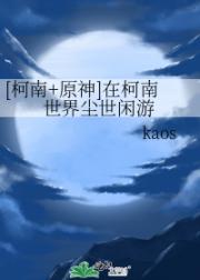 [柯南+原神]在柯南世界尘世闲游