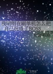 我明明在刷单机怎么把自己玩成了BOSS