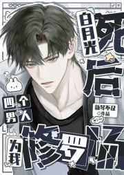 白月光死后四个男人为我修罗场