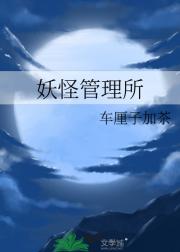 妖怪管理所