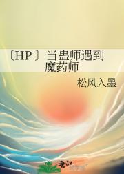 〔HP 〕当蛊师遇到魔药师
