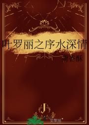 叶罗丽之序水深情