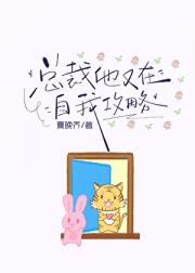 总裁他又在自我攻略