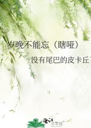 岁晚不能忘（瞎哑）