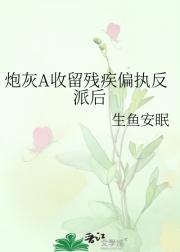 炮灰A收留残疾偏执反派后