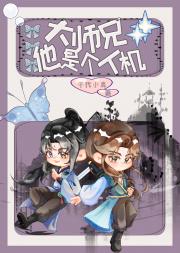 大师兄他是个人机