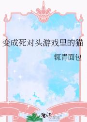 变成死对头游戏里的猫