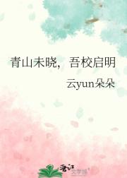 青山未晓，吾校启明