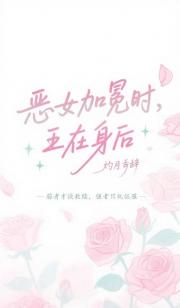 恶女加冕时，王在身后