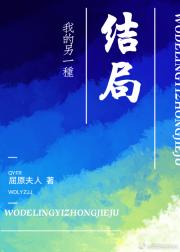 我的另一种结局