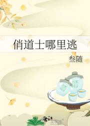 俏道士哪里逃