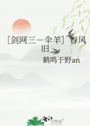 ［剑网三－伞羊］春风旧