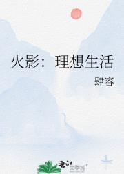 火影：理想生活