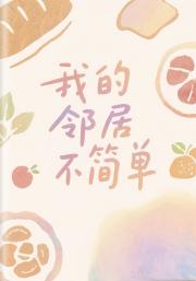 我的邻居不简单