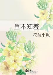 鱼不知羞