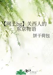 【网王bg】关西人的东京物语