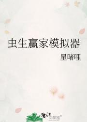 虫生赢家模拟器